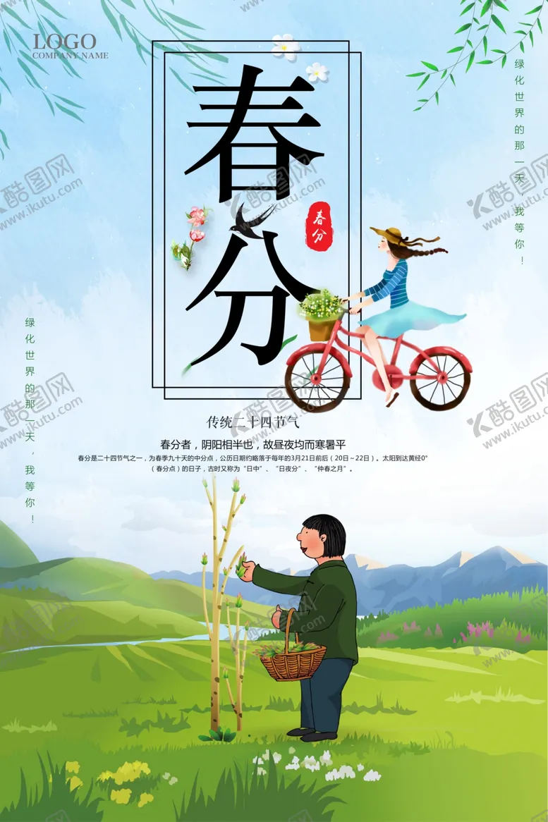 编号：29958302212305504159【酷图网】源文件下载-传统二十四节气春分节气海报设计