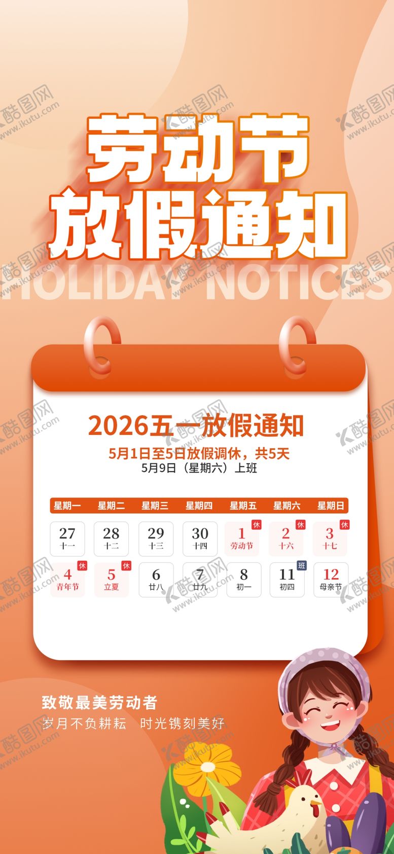 编号：65079504180103384283【酷图网】源文件下载-劳动节放假通知