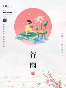 谷雨传统节气