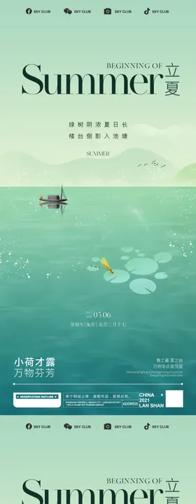 立夏小暑荷叶海报地产