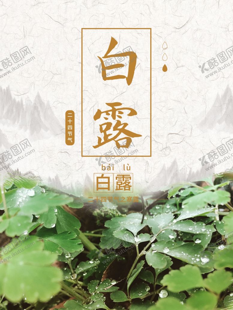 编号：80117810211925324526【酷图网】源文件下载-白露海报