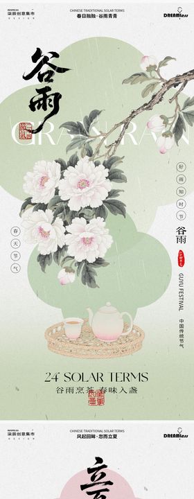 谷雨立夏中式花卉插画海报