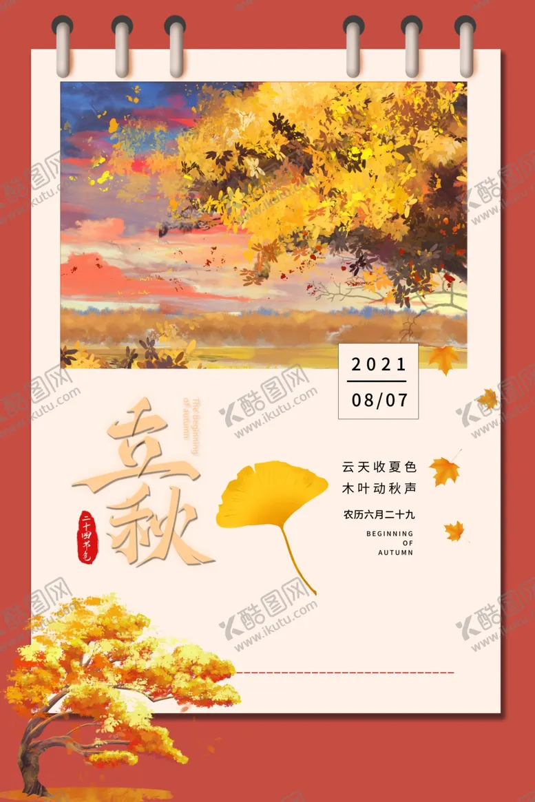 编号：53603612052302083131【酷图网】源文件下载-金秋创意节气海报
