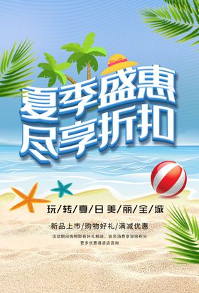 夏季盛惠