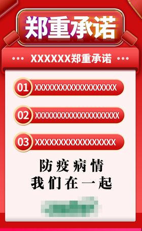 郑重承诺
