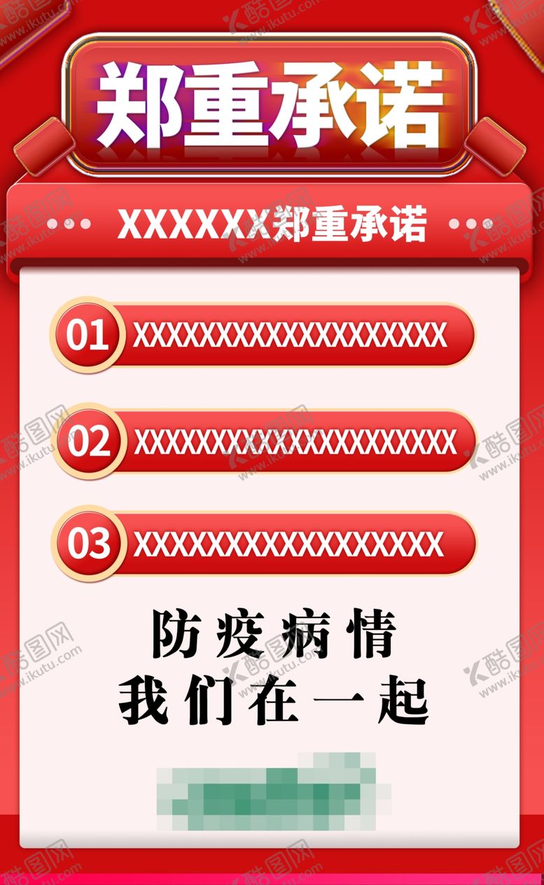 编号：40159410041022381416【酷图网】源文件下载-郑重承诺