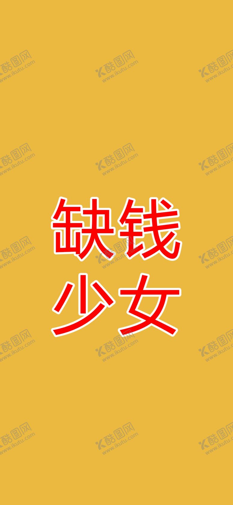 编号：93556105151811239561【酷图网】源文件下载-手机壁纸
