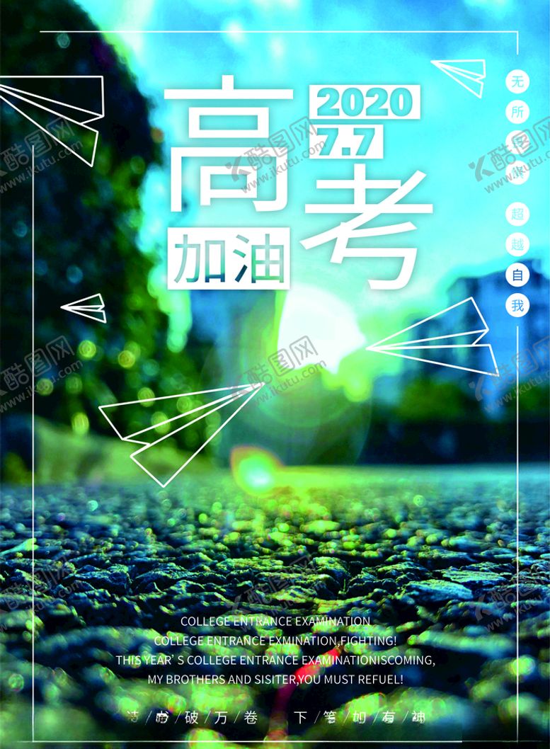 编号：62273110230820409238【酷图网】源文件下载-高考加油海报
