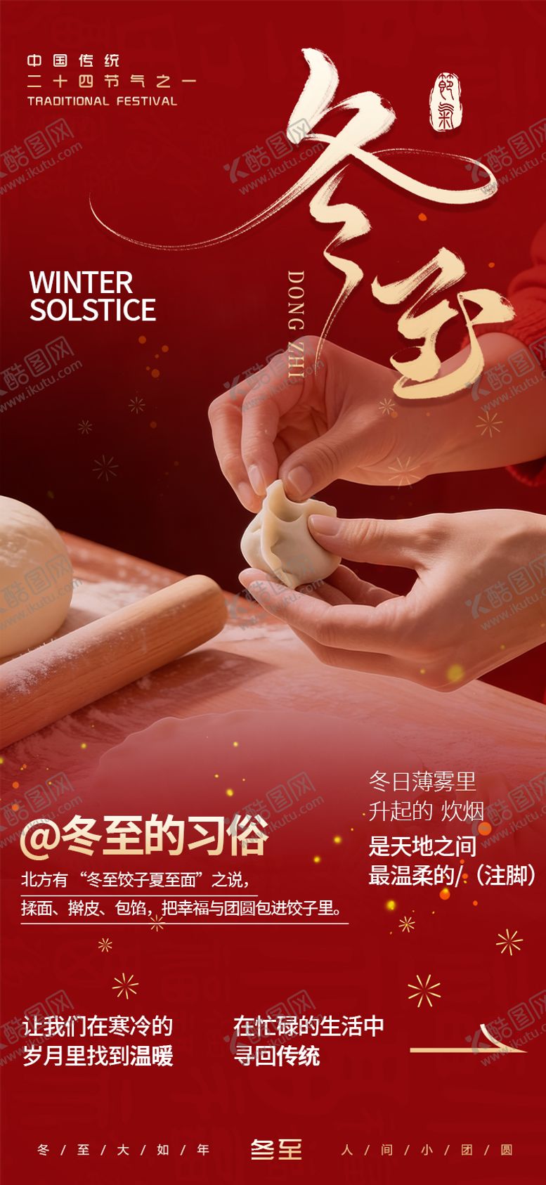 编号：49255312130204308273【酷图网】源文件下载-冬至节气海报