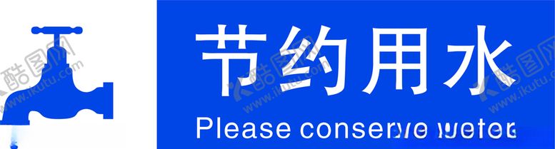 编号：98961406162316573693【酷图网】源文件下载-节约用水标志牌