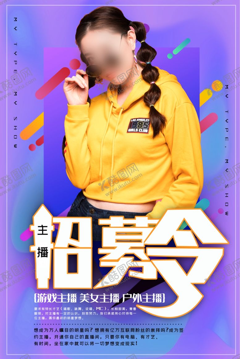 编号：54607612101214497022【酷图网】源文件下载-主播海报