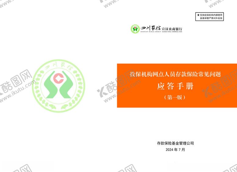 编号：54220201131418133978【酷图网】源文件下载-信用社封面