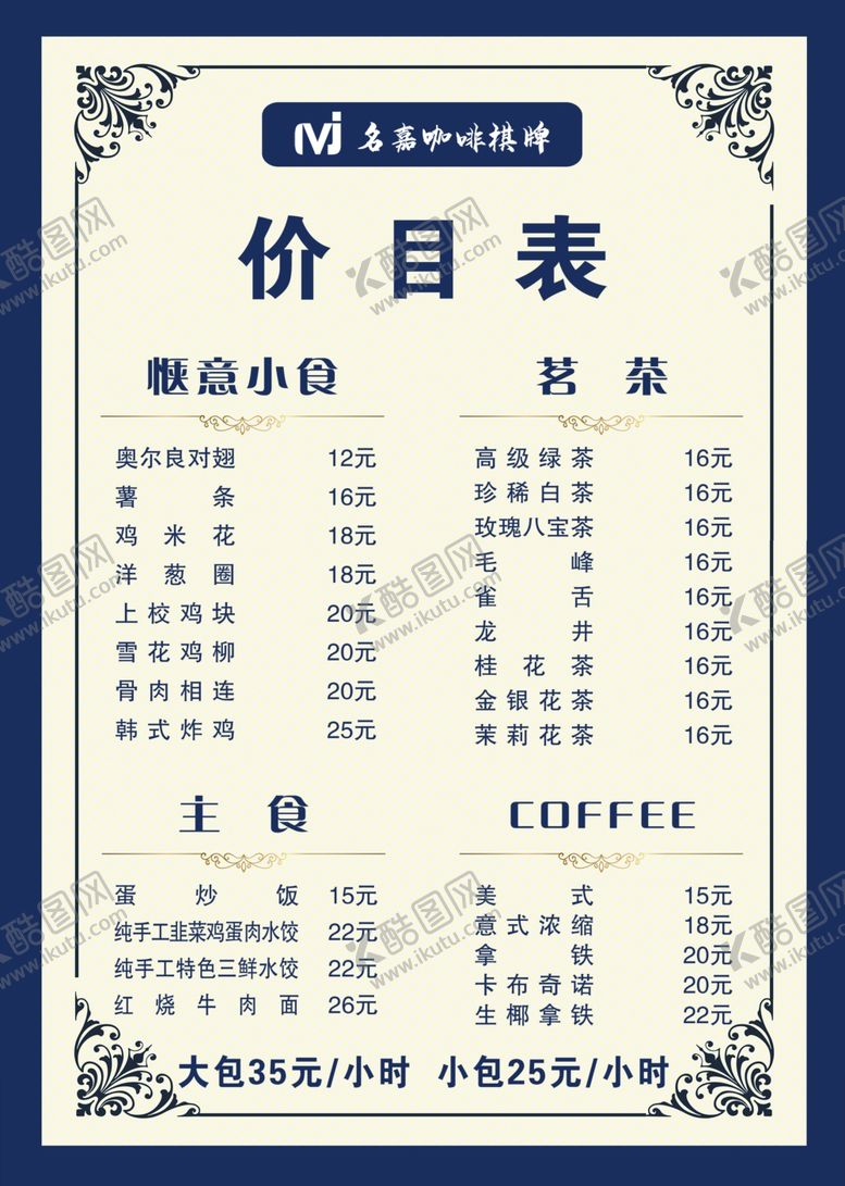 编号：89505402180100498447【酷图网】源文件下载-咖啡店价格表