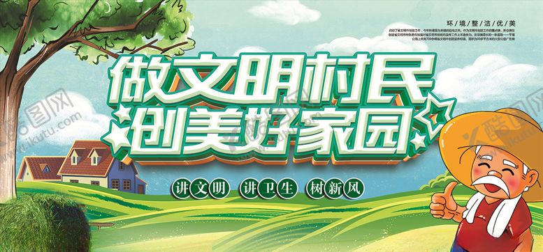 编号：14477805090352146296【酷图网】源文件下载-文明创建农村