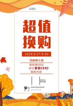 超值换购金秋