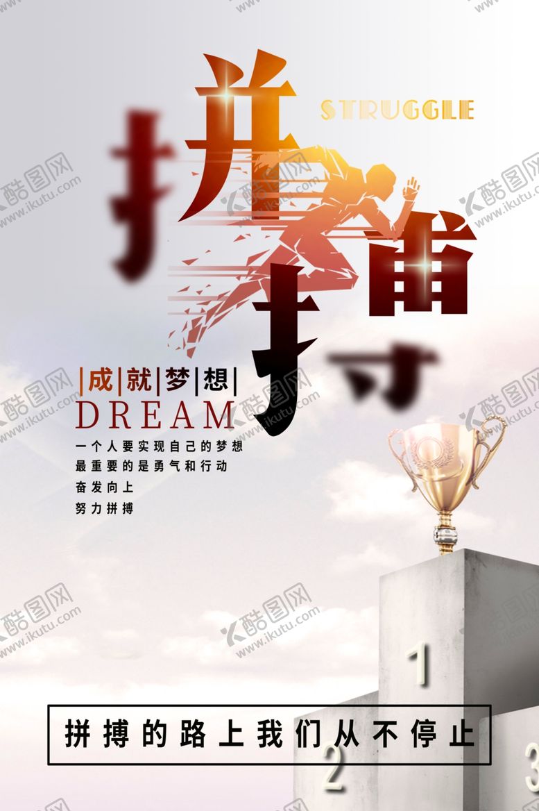 编号：21080809252230355209【酷图网】源文件下载-拼搏企业文化墙画海报素材