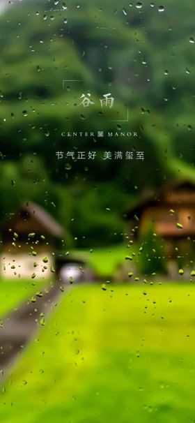 谷雨风景二十四节气朋友圈
