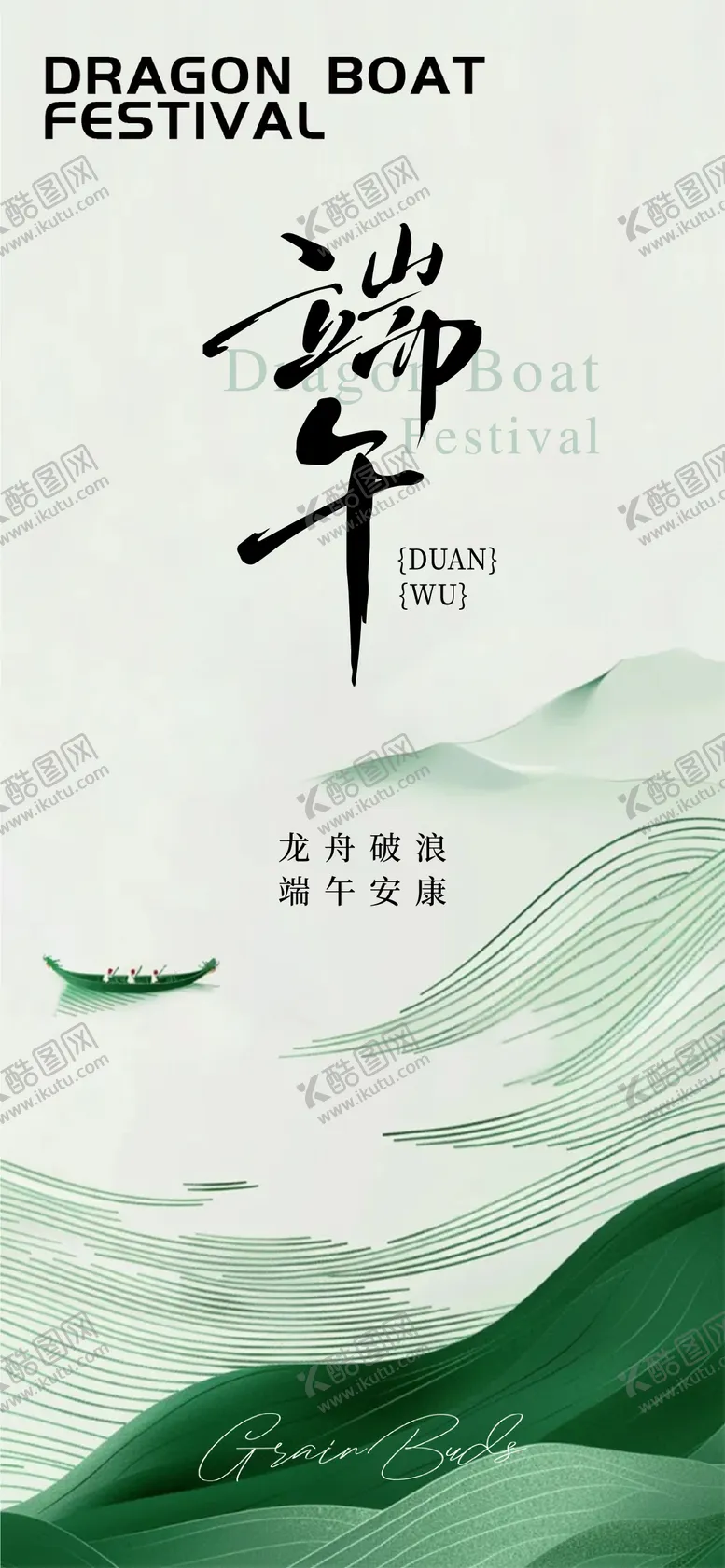 编号：49899505222347556409【酷图网】源文件下载-端午节海报