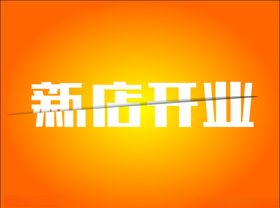 新店开业切割字