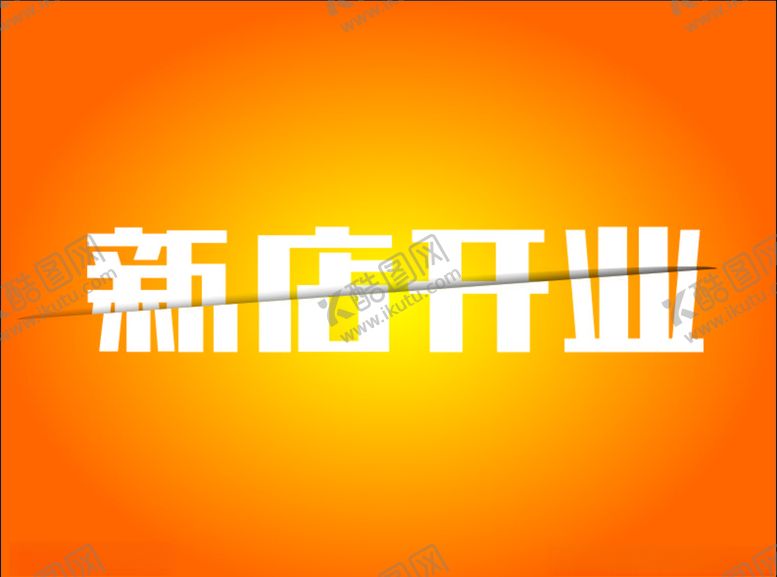 编号：70114907040942445218【酷图网】源文件下载-新店开业切割字