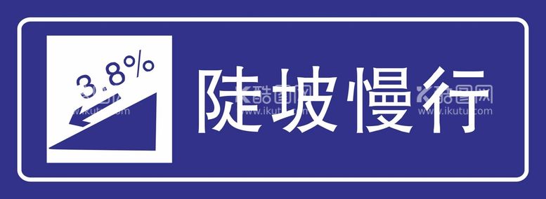 编号：75917211141914231667【酷图网】源文件下载-陡坡慢行