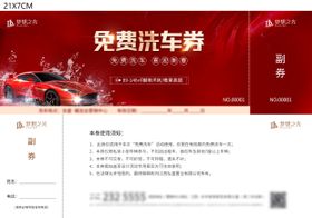 房地产洗车活动券
