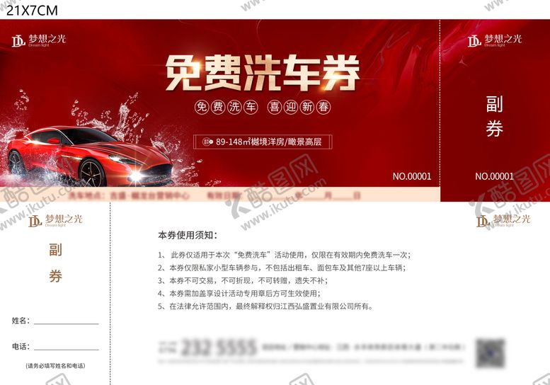 编号：86634610311531427968【酷图网】源文件下载-房地产洗车活动券