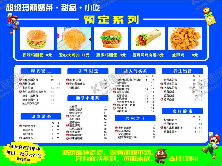 编号：28597501210425136534【酷图网】源文件下载-饮品小吃菜单 超级玛丽