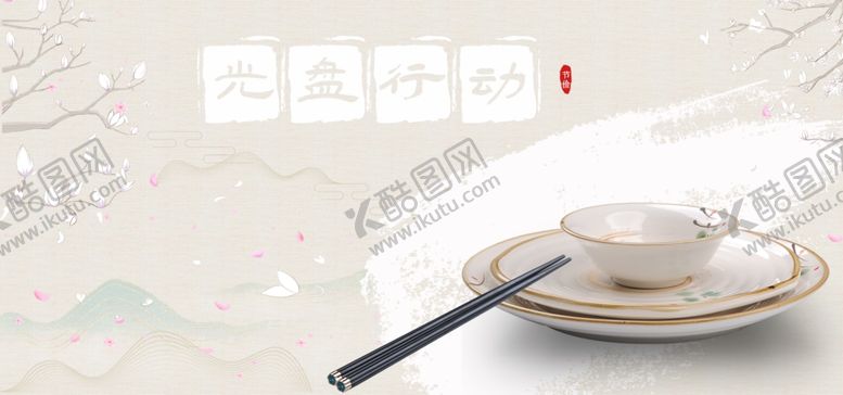编号：86303405150259079645【酷图网】源文件下载-光盘行动节约粮食