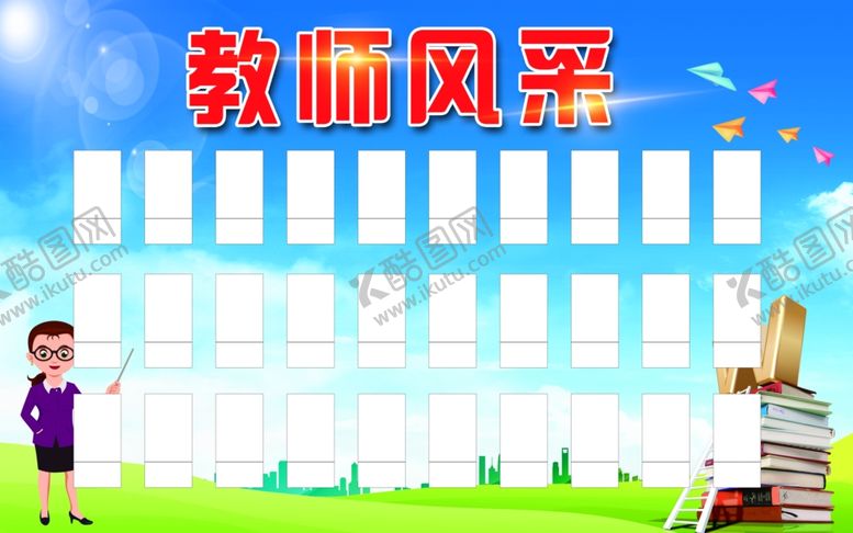 编号：33106705091602456690【酷图网】源文件下载-教师风采