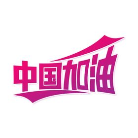 中国加油