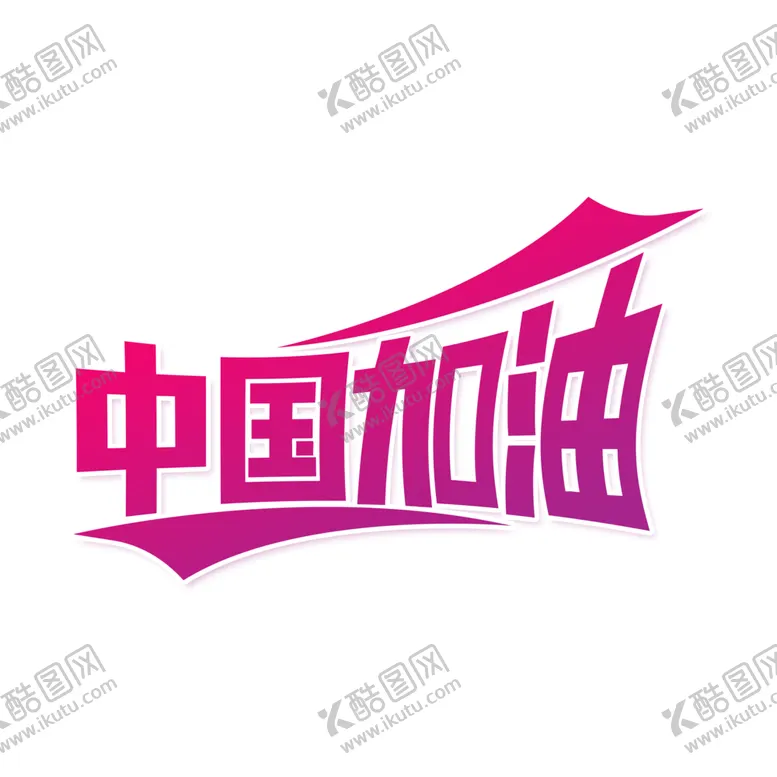 编号：83984309262210432319【酷图网】源文件下载-中国加油
