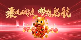 马年春季元旦开启梦想新航程