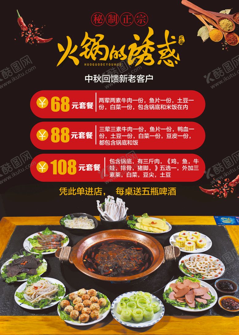 编号：82546910091136470754【酷图网】源文件下载-火锅宣传单海报