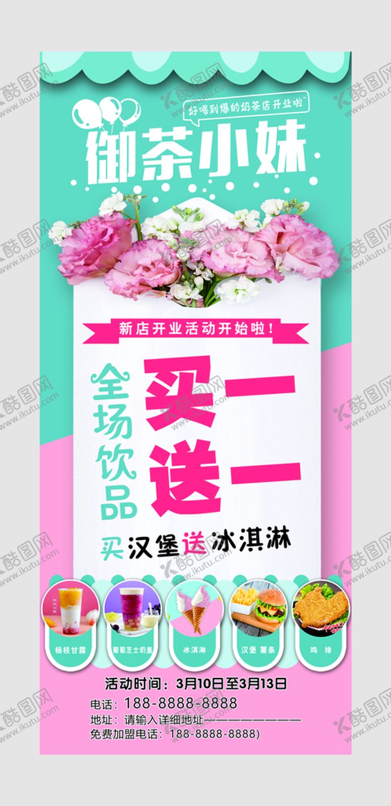 编号：37820610090746410634【酷图网】源文件下载-奶茶店开业展架
