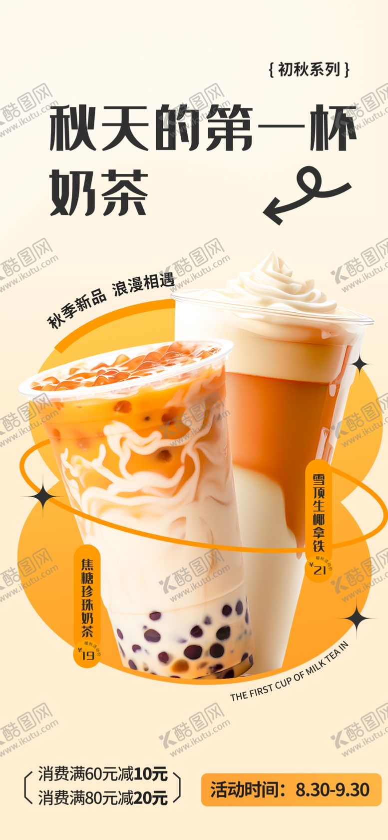 编号：82597309291316567291【酷图网】源文件下载-秋天的第一杯奶茶
