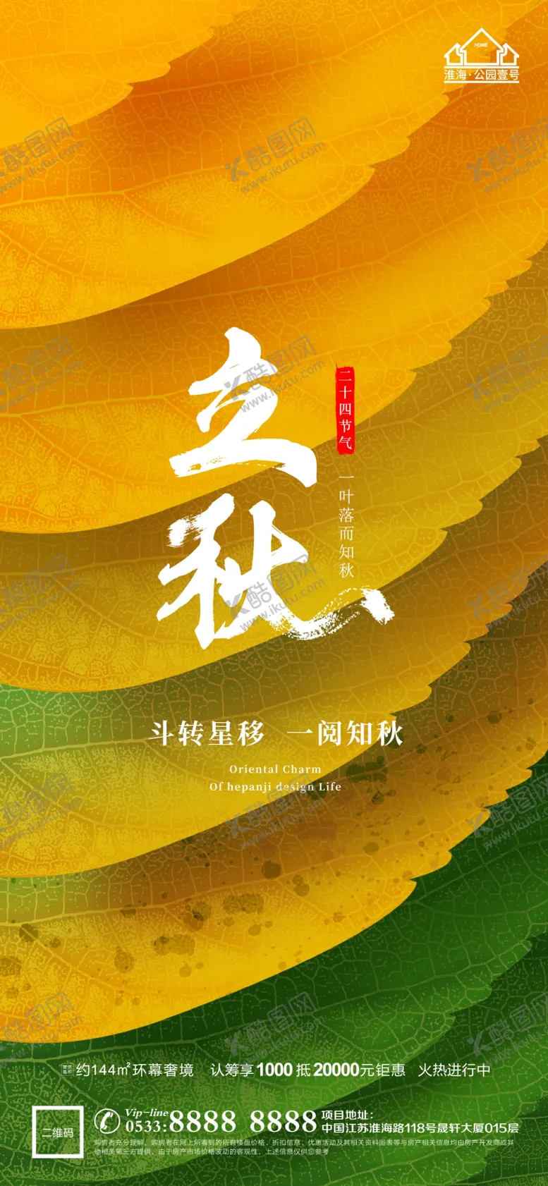 编号：01842609250452102016【酷图网】源文件下载-地产立秋秋分微信