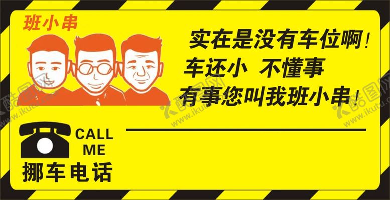 编号：80817510122335196473【酷图网】源文件下载-挪车展板