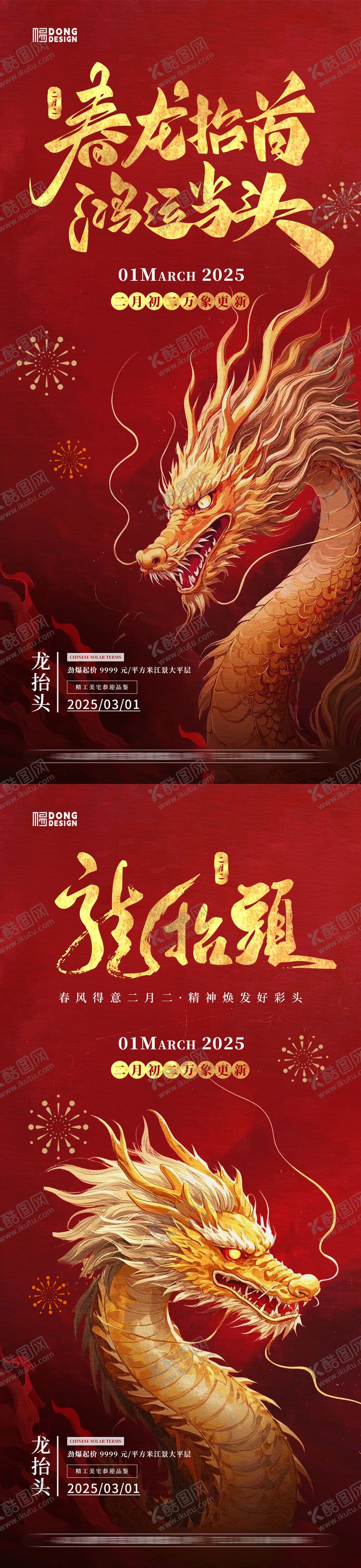 编号：77325302162226051893【酷图网】源文件下载-二月二龙抬头海报
