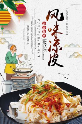 风味凉皮食物食材夏季小吃海报