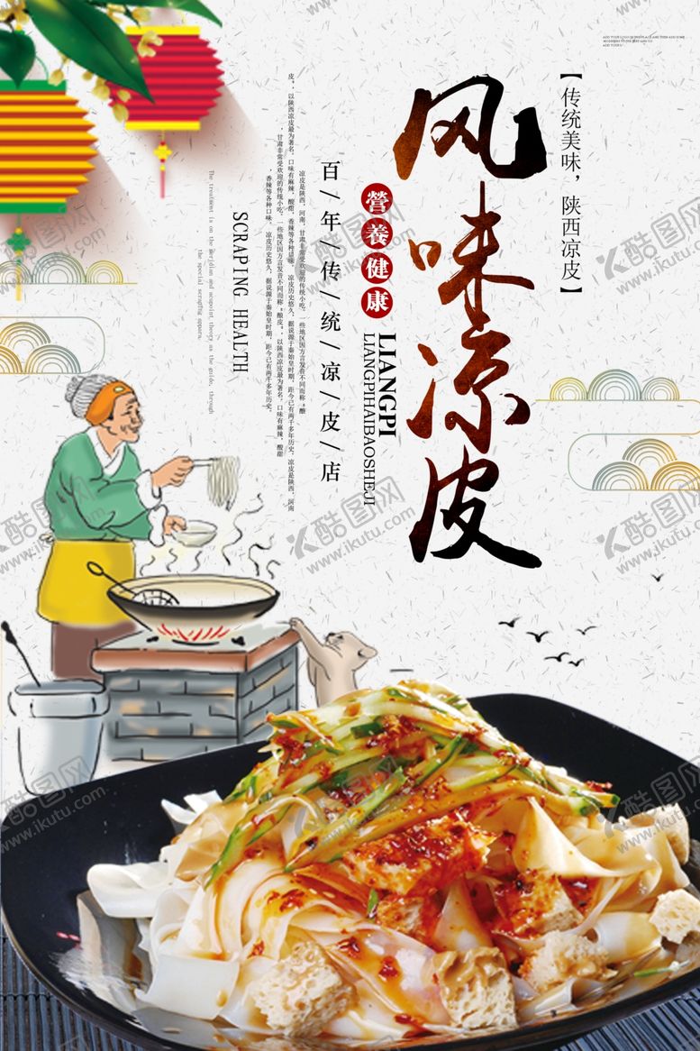 编号：40463506252335488907【酷图网】源文件下载-风味凉皮食物食材夏季小吃海报