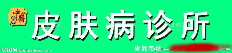 编号：15079609141222087245【酷图网】源文件下载-诊所门头