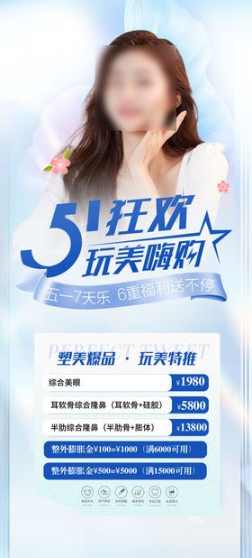 51医美活动海报