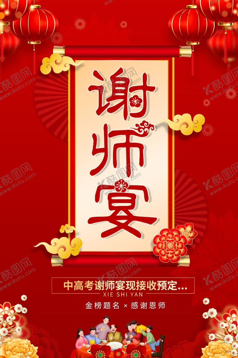 编号：46950207092047355282【酷图网】源文件下载-谢师宴