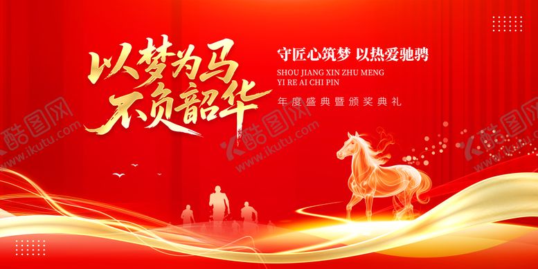 编号：44600311171342556956【酷图网】源文件下载-马年年度颁奖盛典主画面