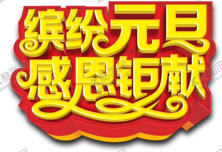 编号：65242109201956059622【酷图网】源文件下载-缤纷元旦字体字形主题海报素材