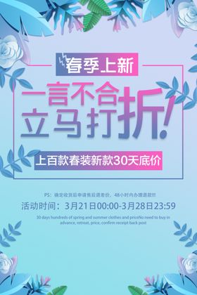 春季上新促销海报