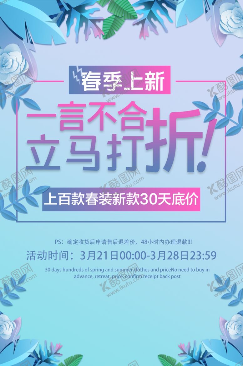 编号：35065507060938348617【酷图网】源文件下载-春季上新促销海报
