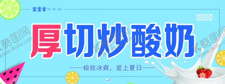 编号：17360809200848360571【酷图网】源文件下载-厚切炒酸奶