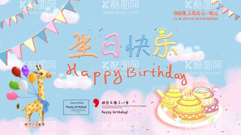 编号：98917203180645082814【酷图网】源文件下载-生日快乐